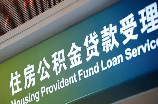住房公积金增长幅度大吗_嵊州公积金代办在职离职封存服务
